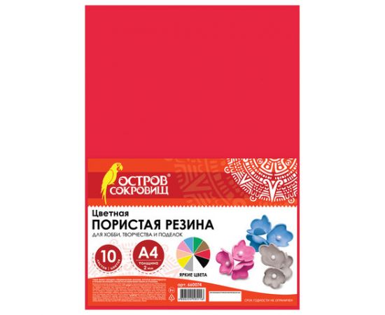 Цветная пористая резина (фоамиран) для творчества А4, толщина 2 мм, ОСТРОВ С, 10 листов, 10цветов, в