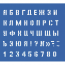 Трафарет Малый (буквы,цифры),10мм